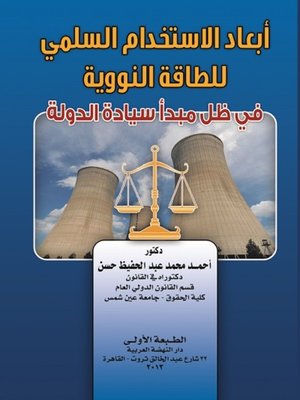 cover image of أبعاد الاستخدام السلمي للطاقة النووية في ظل مبدأ سيادة الدولة